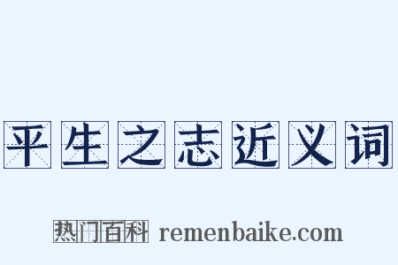平生之志近义词是什么意思的图片